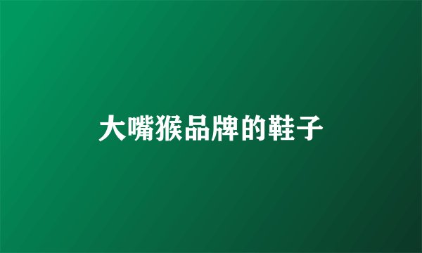 大嘴猴品牌的鞋子