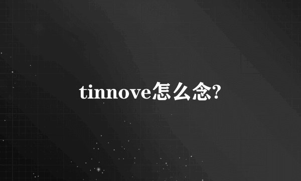 tinnove怎么念?