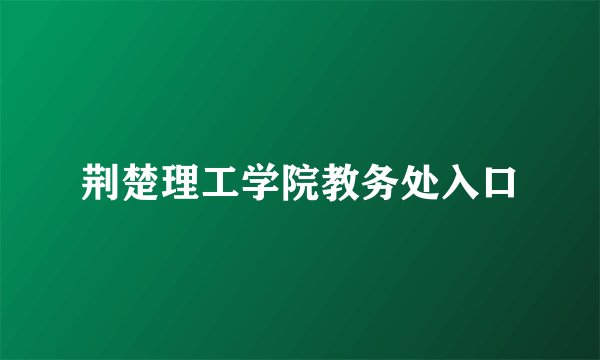 荆楚理工学院教务处入口