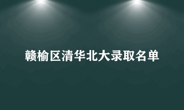 赣榆区清华北大录取名单