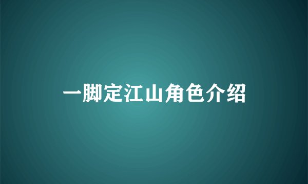 一脚定江山角色介绍
