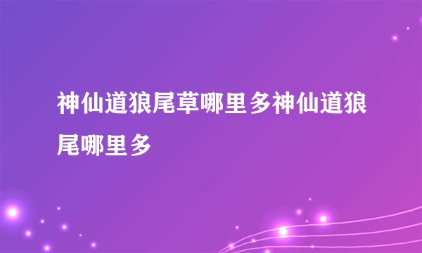 神仙道狼尾草哪里多神仙道狼尾哪里多