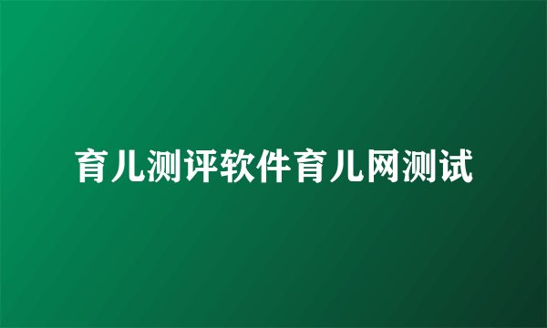 育儿测评软件育儿网测试