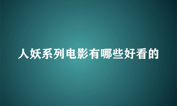 人妖系列电影有哪些好看的