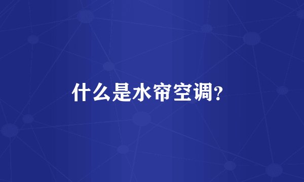 什么是水帘空调？