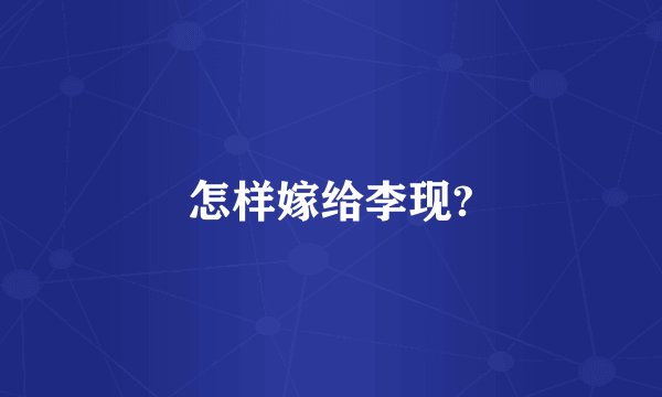 怎样嫁给李现?