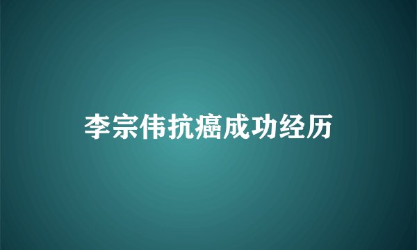 李宗伟抗癌成功经历