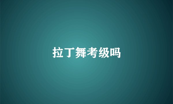 拉丁舞考级吗
