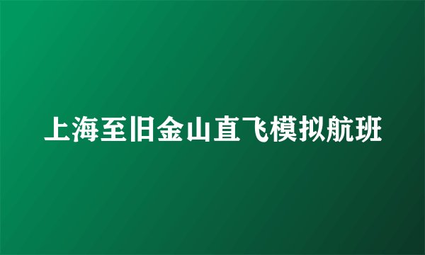上海至旧金山直飞模拟航班