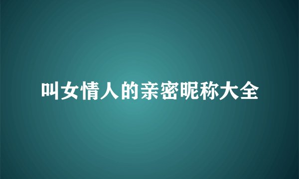 叫女情人的亲密昵称大全