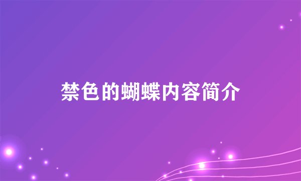 禁色的蝴蝶内容简介