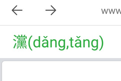 霐灙㷛瀄 是四个啥字？