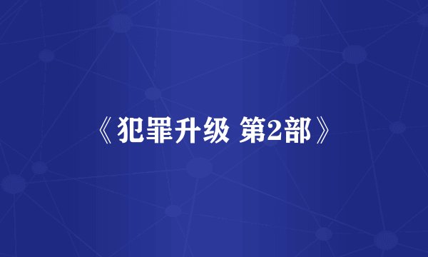 《犯罪升级 第2部》