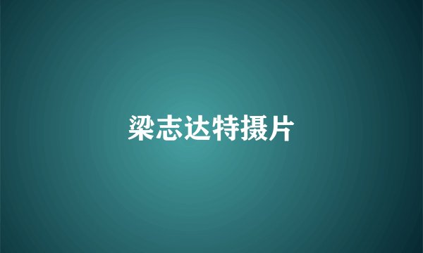 梁志达特摄片