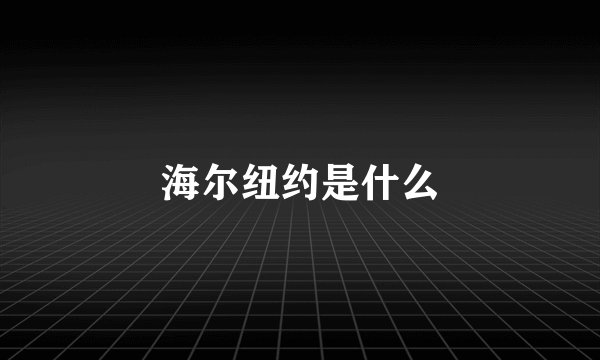 海尔纽约是什么