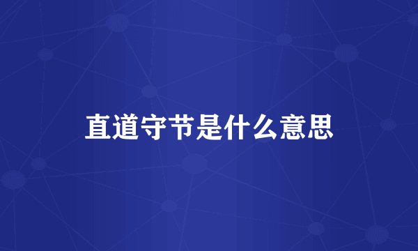 直道守节是什么意思