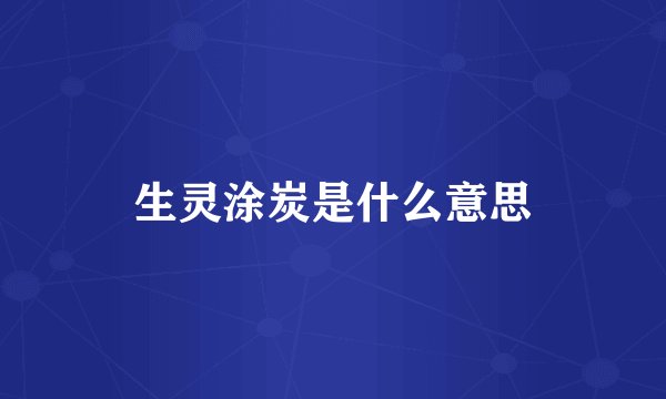 生灵涂炭是什么意思