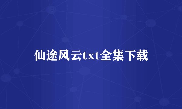 仙途风云txt全集下载