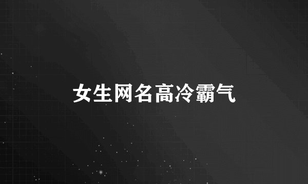 女生网名高冷霸气