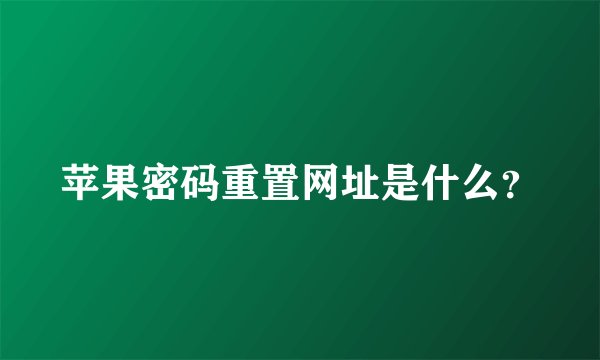苹果密码重置网址是什么？