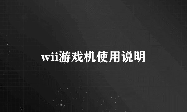 wii游戏机使用说明