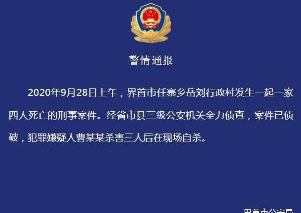 令人惊恐！警方通报安徽一家四口遇害案 嫌疑人杀害3人后自杀