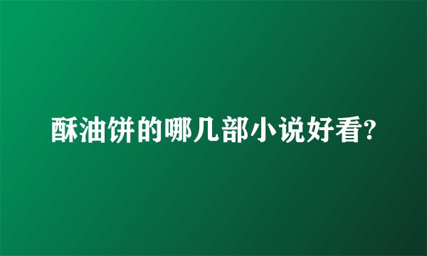酥油饼的哪几部小说好看?