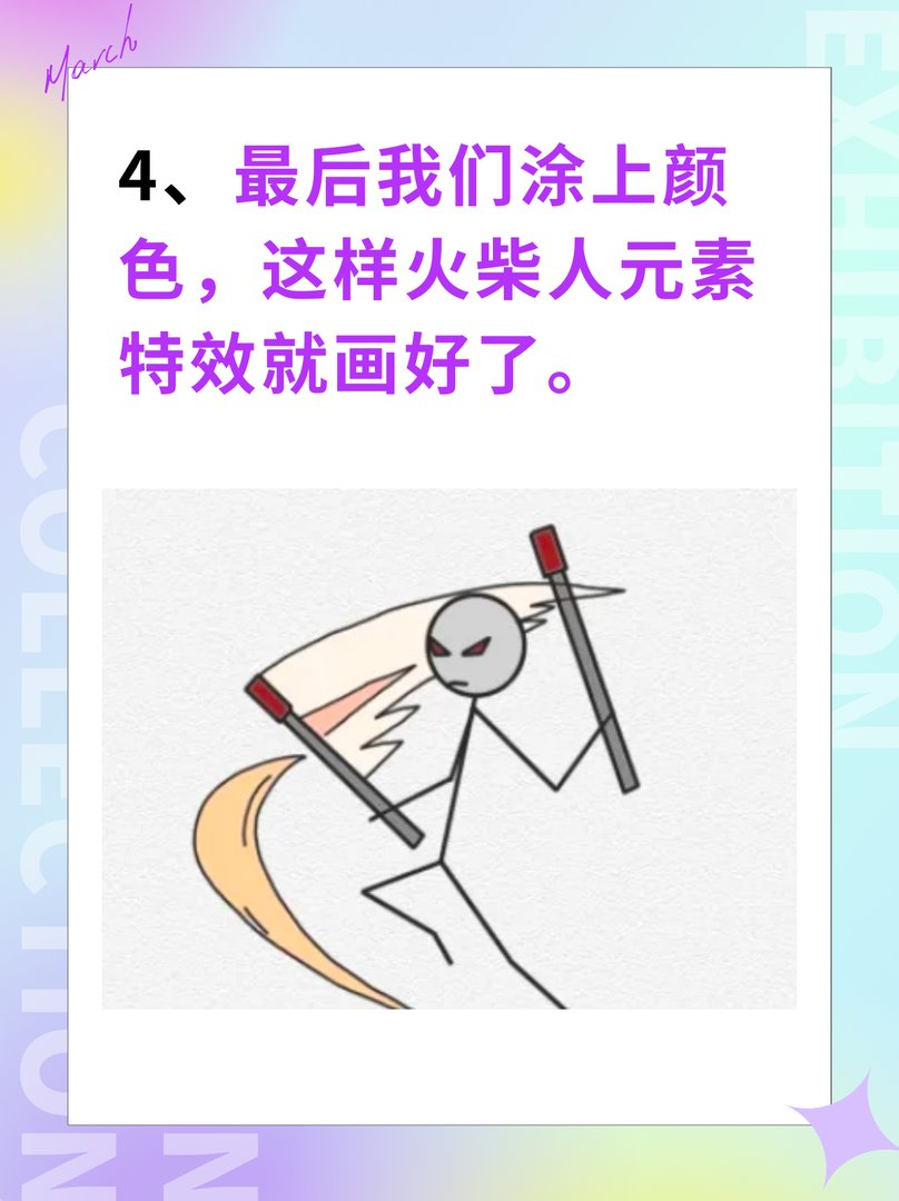 火柴人元素画法雷元素