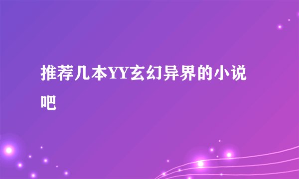推荐几本YY玄幻异界的小说吧
