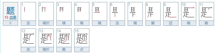 题怎么写