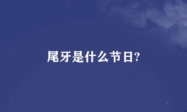 尾牙是什么节日?