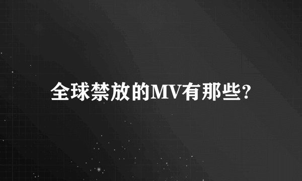 全球禁放的MV有那些?