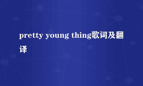 pretty young thing歌词及翻译