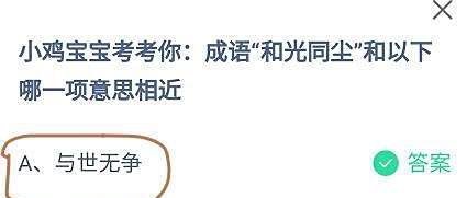 蚂蚁庄园成语