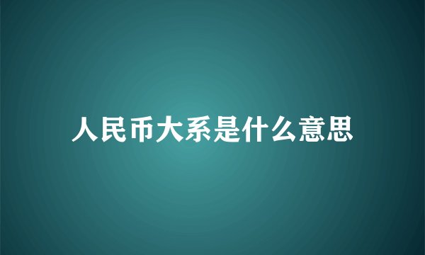 人民币大系是什么意思