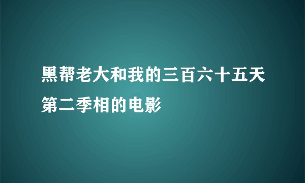 黑帮老大和我的三百六十五天第二季相的电影