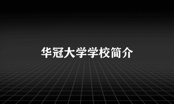 华冠大学学校简介