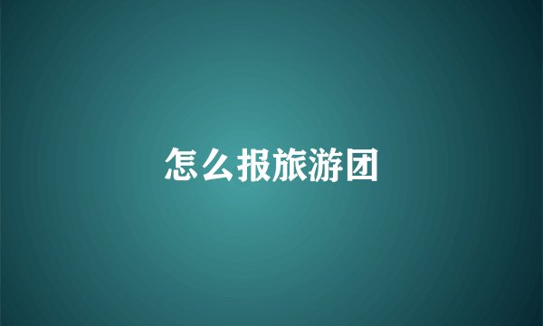 怎么报旅游团