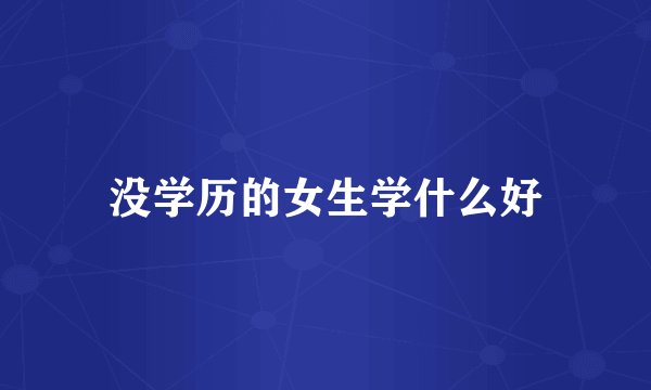 没学历的女生学什么好