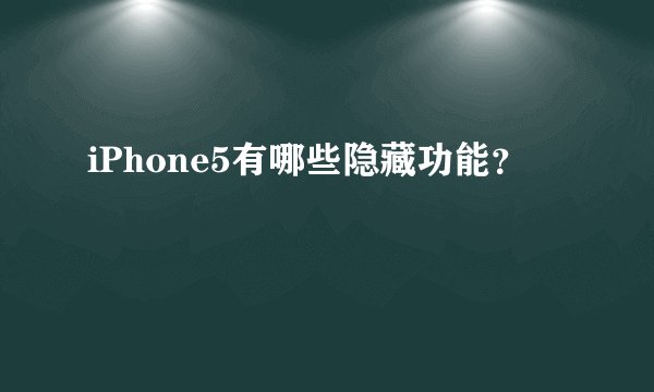 iPhone5有哪些隐藏功能？