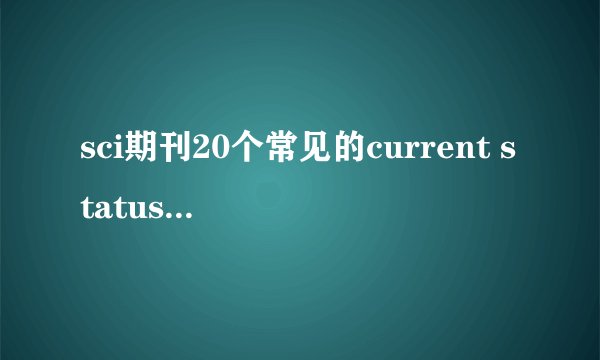 sci期刊20个常见的current status(发表状态)