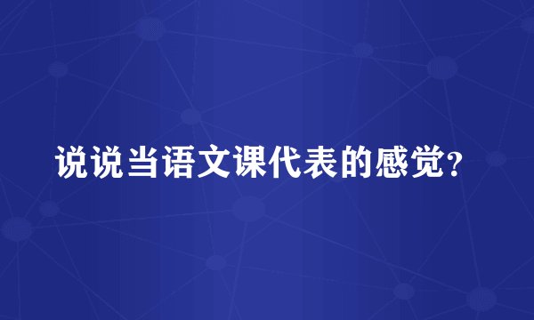 说说当语文课代表的感觉？