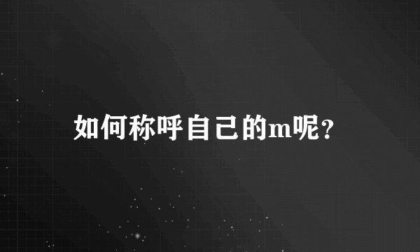 如何称呼自己的m呢？