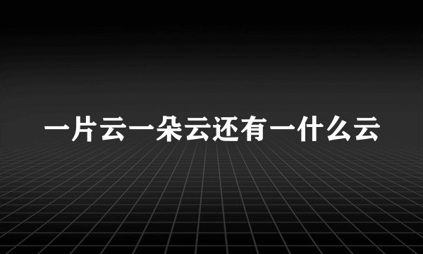 一片云一朵云还有一什么云