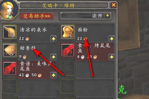 魔兽世界烹饪里面的 小蛋 甜香料 面粉哪里来?