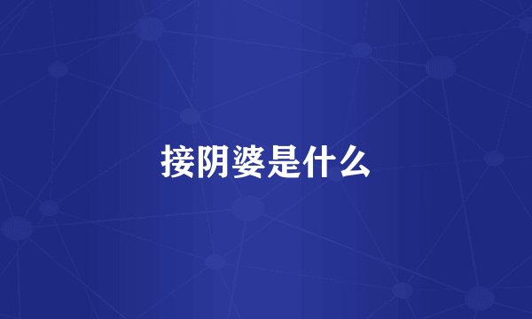 接阴婆是什么