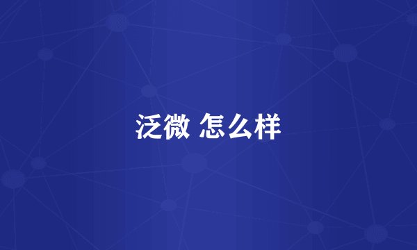 泛微 怎么样