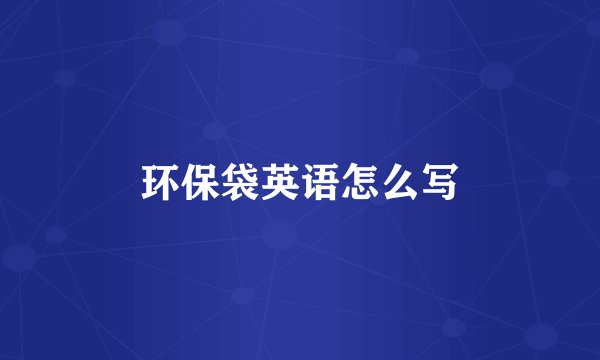 环保袋英语怎么写