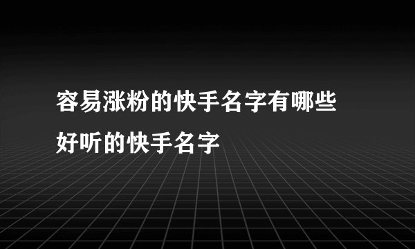 容易涨粉的快手名字有哪些 好听的快手名字