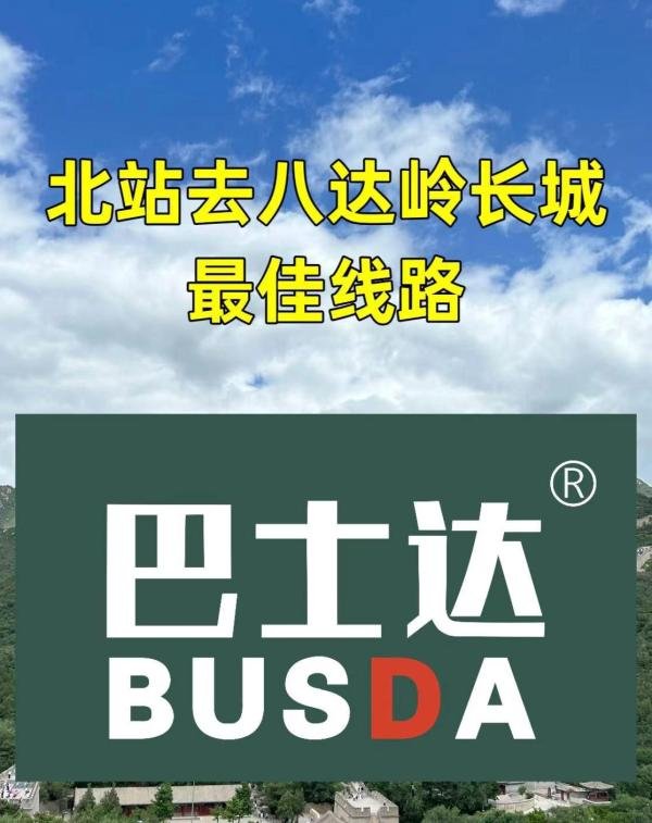 北京北站前往八达岭长城的最佳线路